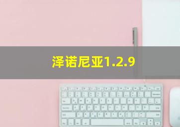 泽诺尼亚1.2.9