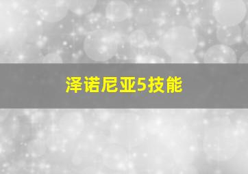 泽诺尼亚5技能