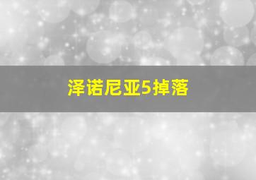 泽诺尼亚5掉落