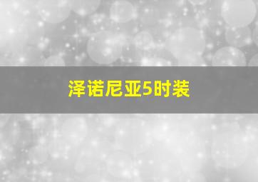 泽诺尼亚5时装