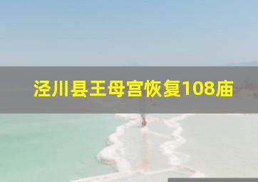 泾川县王母宫恢复108庙