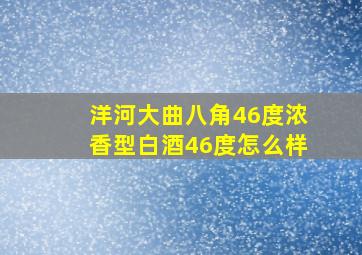 洋河大曲八角46度浓香型白酒46度怎么样