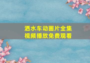 洒水车动画片全集视频播放免费观看