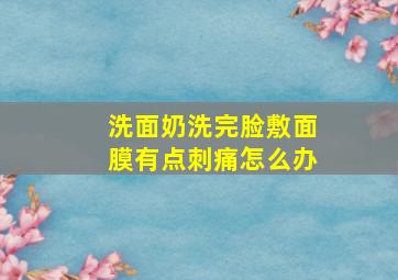 洗面奶洗完脸敷面膜有点刺痛怎么办