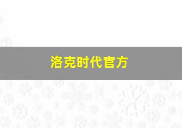 洛克时代官方