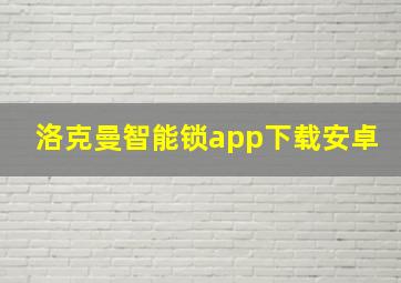 洛克曼智能锁app下载安卓