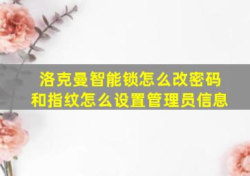 洛克曼智能锁怎么改密码和指纹怎么设置管理员信息