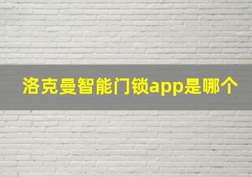 洛克曼智能门锁app是哪个