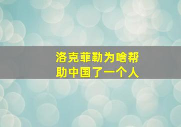 洛克菲勒为啥帮助中国了一个人