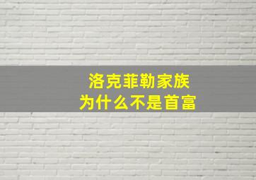 洛克菲勒家族为什么不是首富