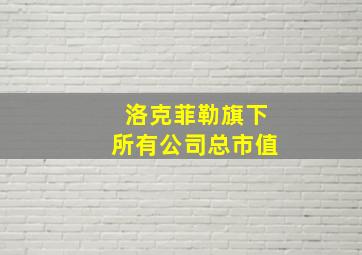 洛克菲勒旗下所有公司总市值