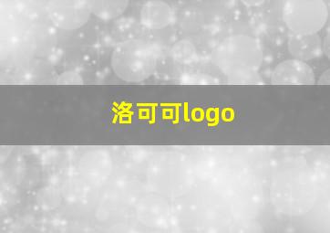 洛可可logo