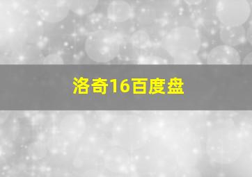 洛奇16百度盘