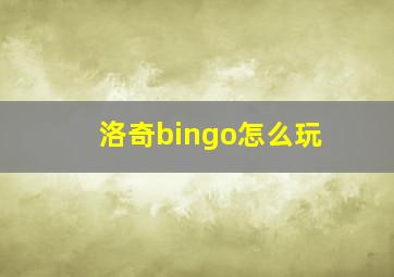 洛奇bingo怎么玩