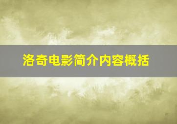 洛奇电影简介内容概括