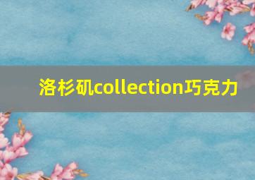 洛杉矶collection巧克力