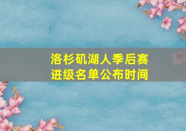 洛杉矶湖人季后赛进级名单公布时间