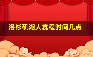 洛杉矶湖人赛程时间几点