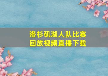 洛杉矶湖人队比赛回放视频直播下载