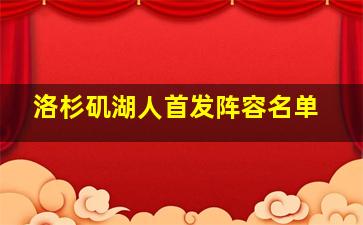 洛杉矶湖人首发阵容名单