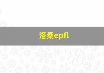 洛桑epfl