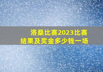 洛桑比赛2023比赛结果及奖金多少钱一场