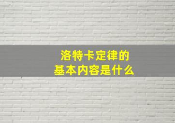 洛特卡定律的基本内容是什么