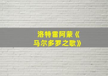 洛特雷阿蒙《马尔多罗之歌》