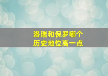 洛瑞和保罗哪个历史地位高一点