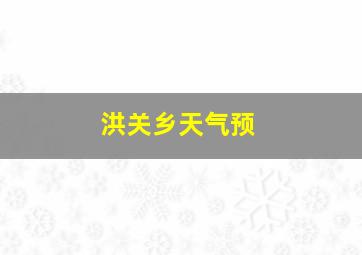 洪关乡天气预