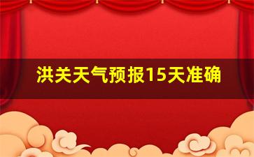 洪关天气预报15天准确