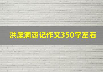 洪崖洞游记作文350字左右