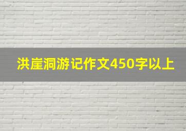 洪崖洞游记作文450字以上