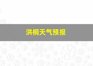 洪桐天气预报