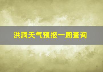 洪洞天气预报一周查询