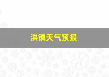 洪镇天气预报