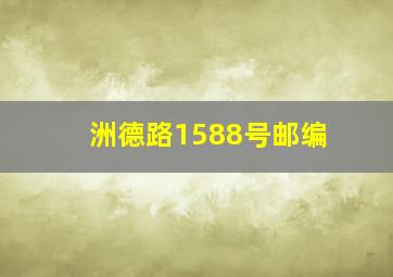 洲德路1588号邮编