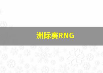 洲际赛RNG