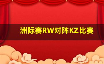 洲际赛RW对阵KZ比赛