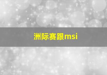 洲际赛跟msi