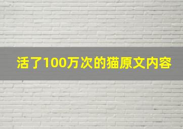 活了100万次的猫原文内容