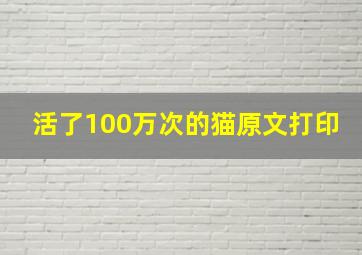 活了100万次的猫原文打印