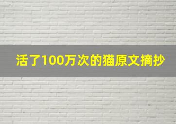 活了100万次的猫原文摘抄