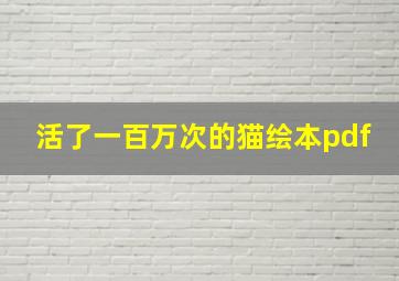 活了一百万次的猫绘本pdf