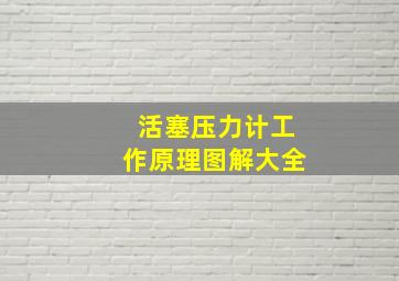 活塞压力计工作原理图解大全