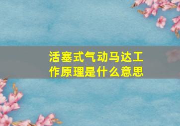 活塞式气动马达工作原理是什么意思