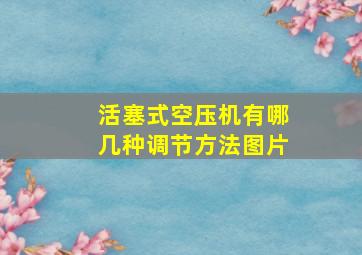 活塞式空压机有哪几种调节方法图片