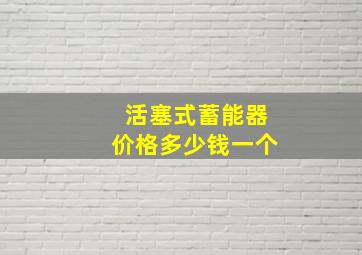 活塞式蓄能器价格多少钱一个