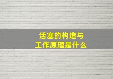 活塞的构造与工作原理是什么