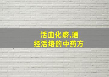 活血化瘀,通经活络的中药方